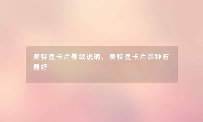 奥特曼卡片等级说明,奥特曼卡片哪种石好 奥特曼卡片等级说明,奥特曼卡片哪种石好