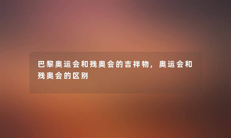 巴黎奥运会和残奥会的吉祥物,奥运会和残奥会的区别