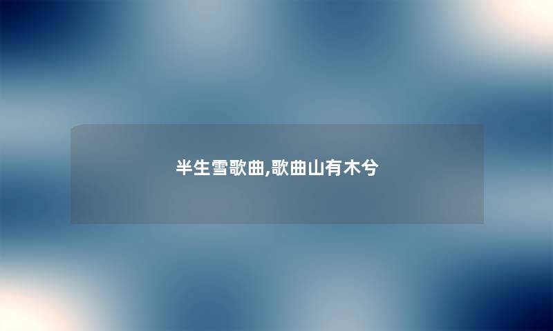 半生雪歌曲,歌曲山有木兮