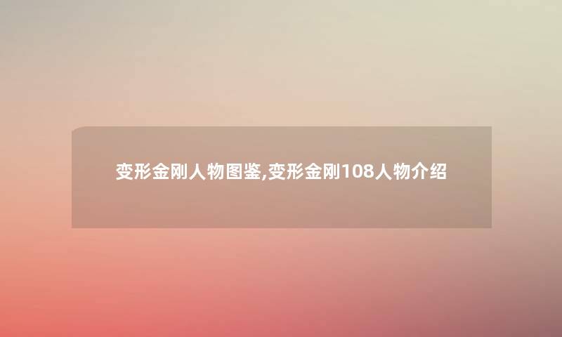 变形金刚人物讲解,变形金刚108人物介绍