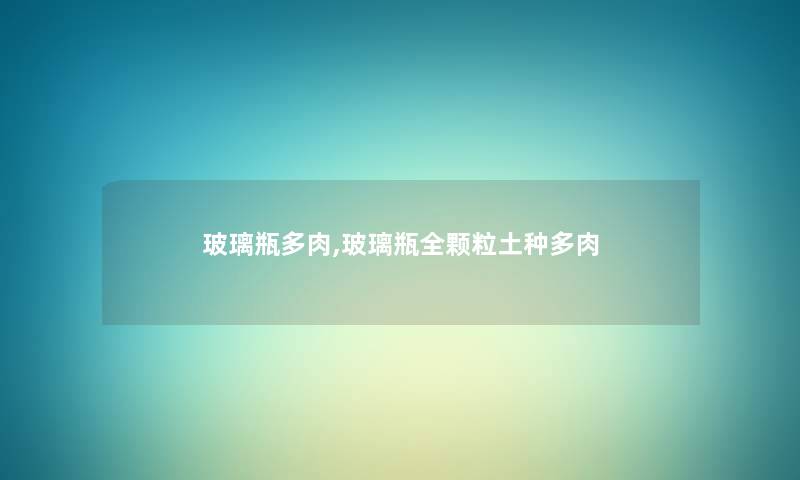 玻璃瓶多肉,玻璃瓶全颗粒土种多肉 玻璃瓶多肉,玻璃瓶全颗粒土种多肉