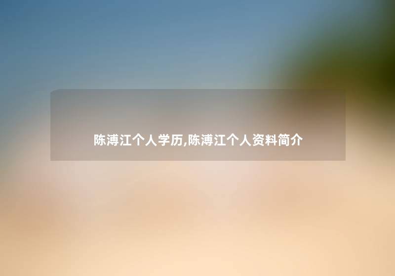陈溥江个人学历,陈溥江个人资料简介