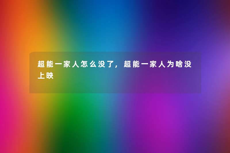 超能一家人怎么没了,超能一家人为啥没上映