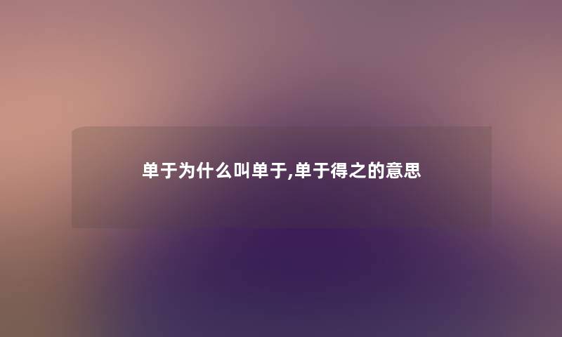 单于为什么叫单于,单于得之的意思 单于为什么叫单于,单于得之的意思
