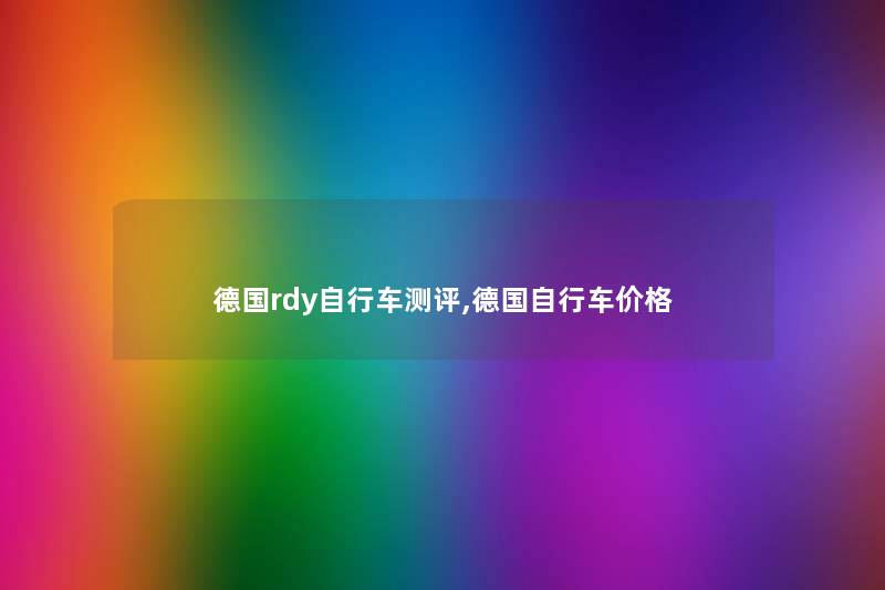 德国rdy自行车测评,德国自行车价格 德国rdy自行车测评,德国自行车价格