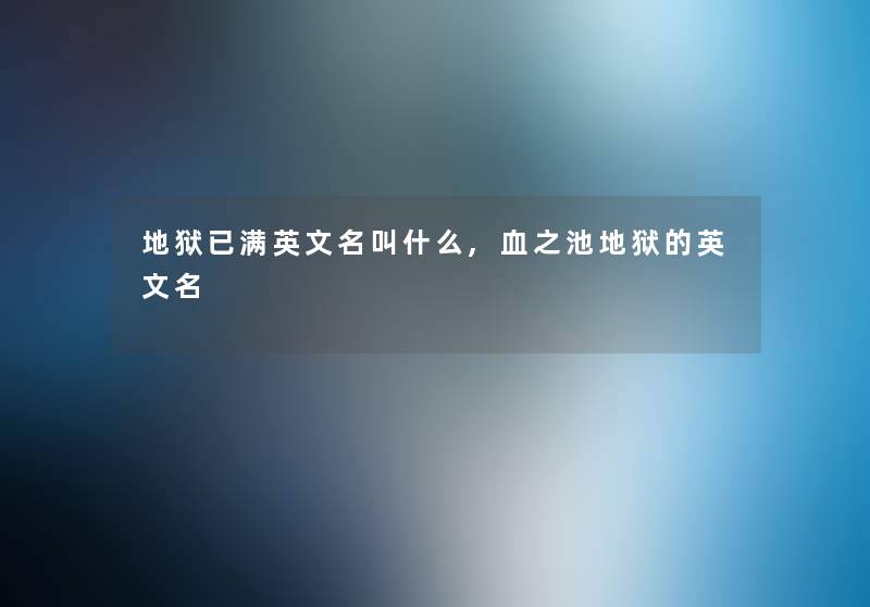 地狱已满英文名叫什么,血之池地狱的英文名