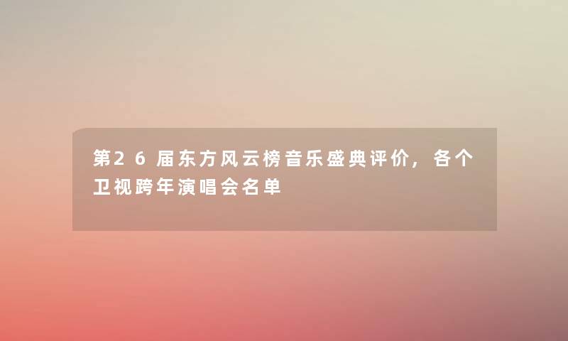 第26届东方风云榜音乐盛典评价,各个卫视跨年演唱会名单