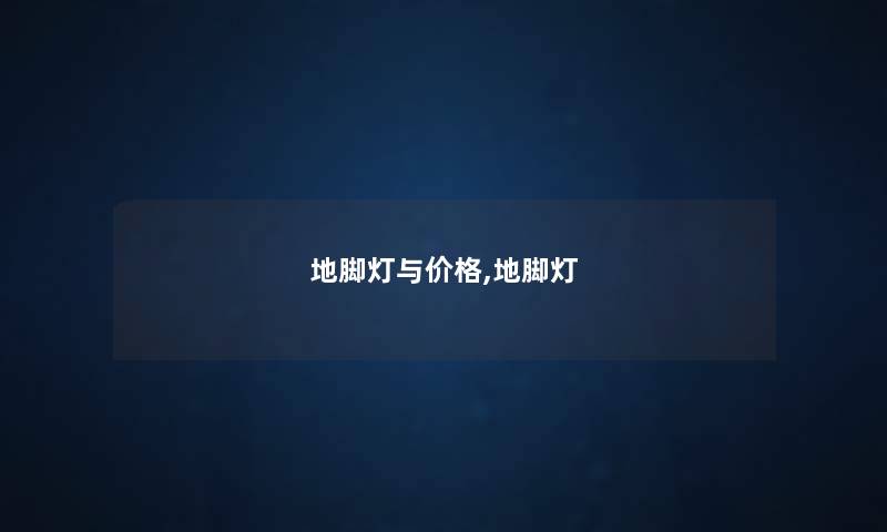 地脚灯与价格,地脚灯
