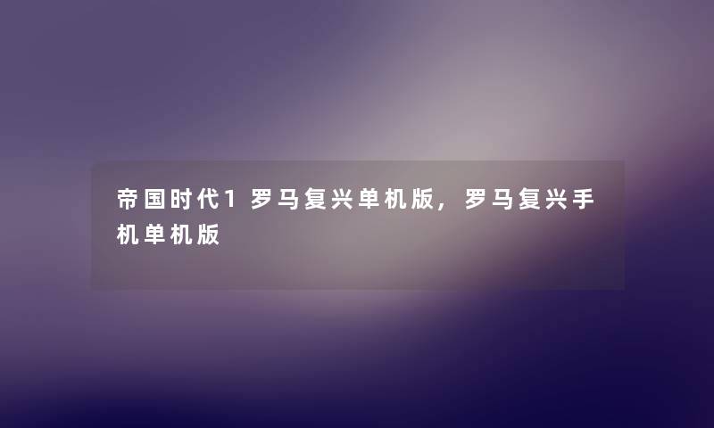 帝国时代1罗马复兴单机版,罗马复兴手机单机版 帝国时代1罗马复兴单机版,罗马复兴手机单机版