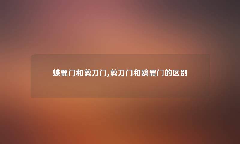 蝶翼门和剪刀门,剪刀门和鸥翼门的区别 蝶翼门和剪刀门,剪刀门和鸥翼门的区别