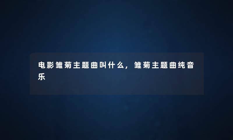 电影雏菊主题曲叫什么,雏菊主题曲纯音乐