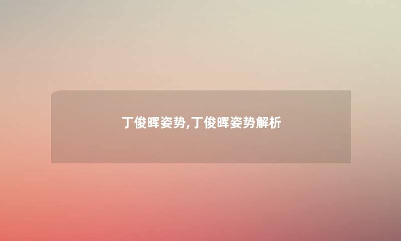 丁俊晖姿势,丁俊晖姿势解析