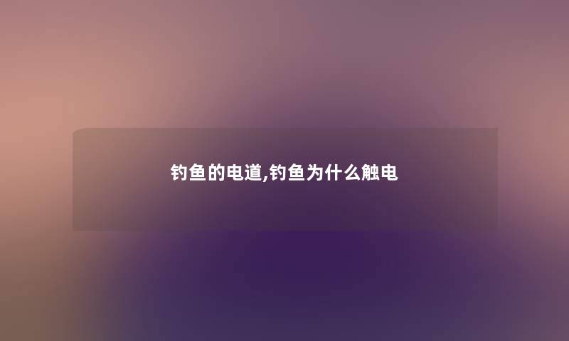 钓鱼的电道,钓鱼为什么触电 钓鱼的电道,钓鱼为什么触电