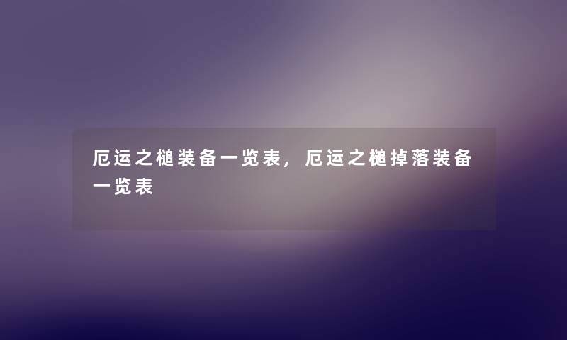 厄运之槌装备一览表,厄运之槌掉落装备一览表 厄运之槌装备一览表,厄运之槌掉落装备一览表