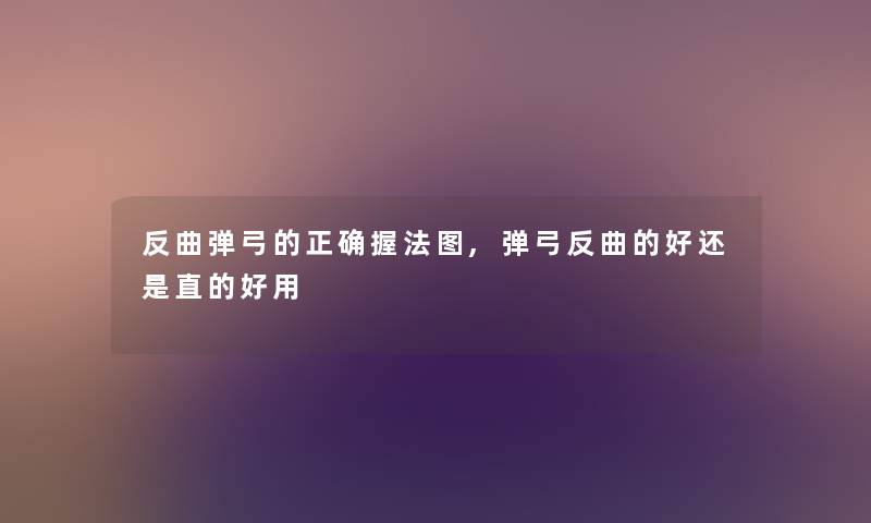 反曲弹弓的正确握法图,弹弓反曲的好还是直的好用