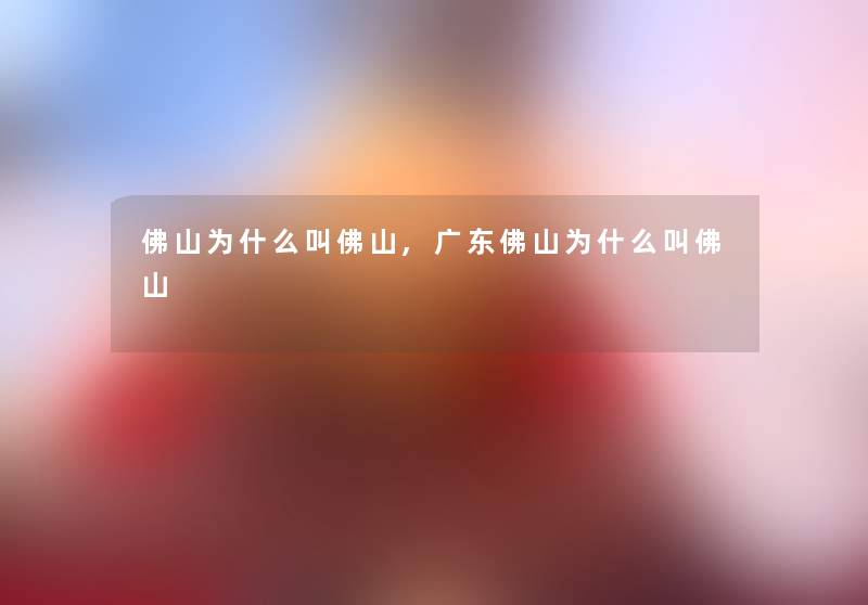 佛山为什么叫佛山,广东佛山为什么叫佛山 佛山为什么叫佛山,广东佛山为什么叫佛山