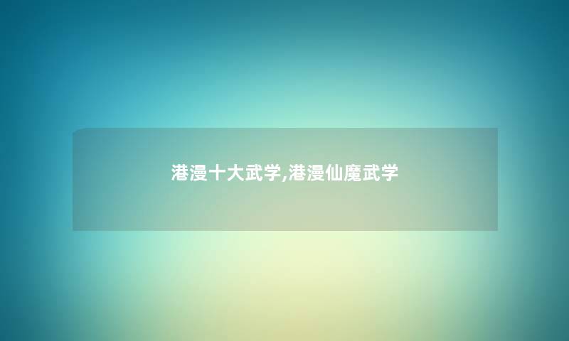 港漫一些武学,港漫仙魔武学