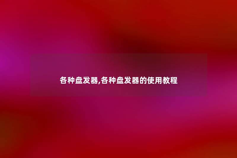 各种盘发器,各种盘发器的使用教程 各种盘发器,各种盘发器的使用教程