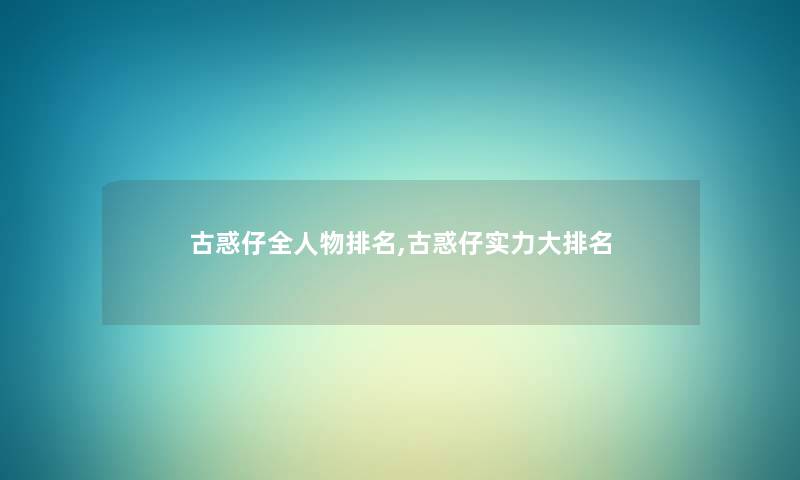 古惑仔全人物推荐,古惑仔实力大推荐 古惑仔全人物推荐,古惑仔实力大推荐