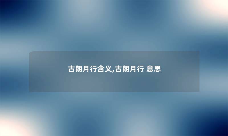 古朗月行含义,古朗月行 意思