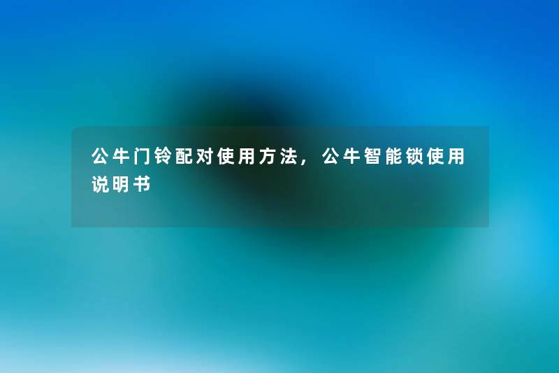 公牛门铃配对使用方法,公牛智能锁使用说明书