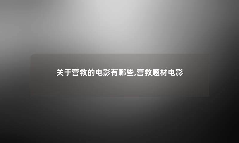 关于营救的电影有哪些,营救题材电影