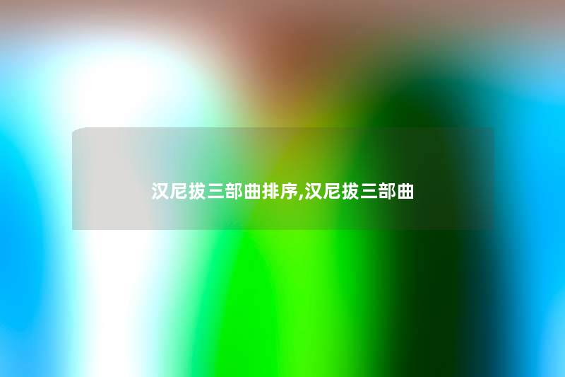 汉尼拔三部曲排序,汉尼拔三部曲 汉尼拔三部曲排序,汉尼拔三部曲
