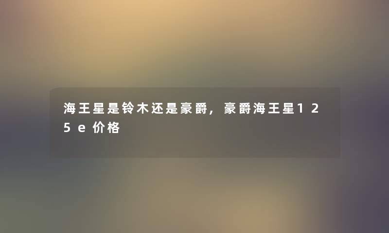 海王星是铃木还是豪爵,豪爵海王星125e价格 海王星是铃木还是豪爵,豪爵海王星125e价格