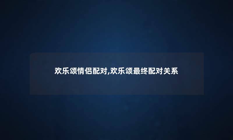 欢乐颂情侣配对,欢乐颂终配对关系