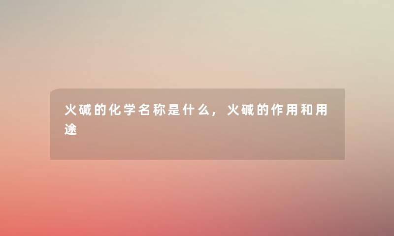 火碱的化学名称是什么,火碱的作用和用途