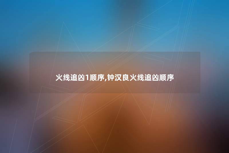火线追凶1顺序,钟汉良火线追凶顺序