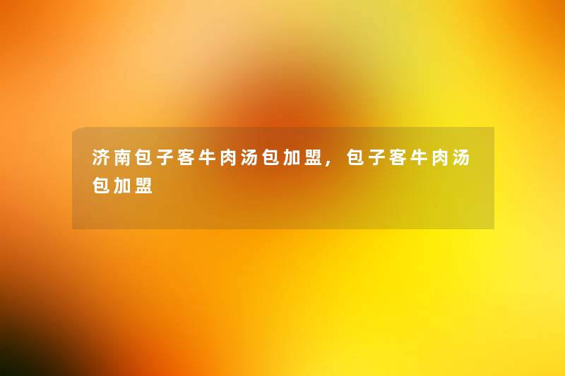 济南包子客牛肉汤包加盟,包子客牛肉汤包加盟 济南包子客牛肉汤包加盟,包子客牛肉汤包加盟