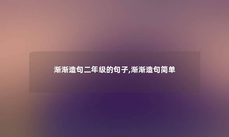 渐渐造句二年级的句子,渐渐造句简单
