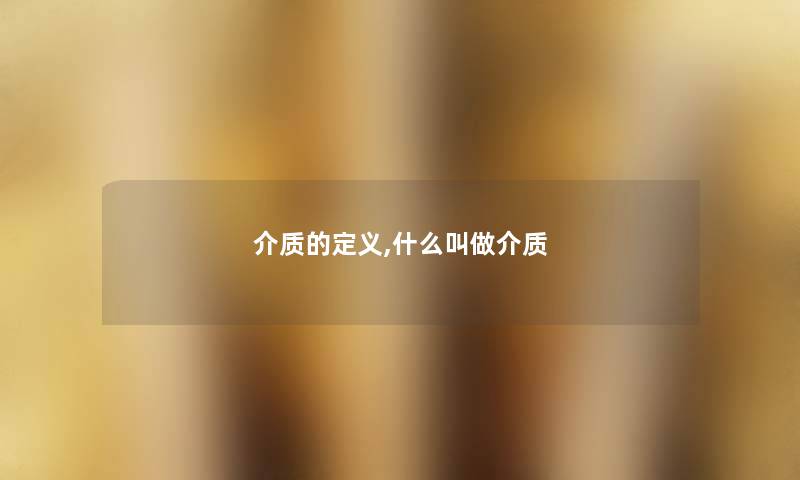 介质的定义,什么叫做介质
