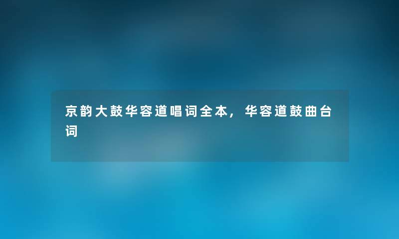 京韵大鼓华容道唱词全本,华容道鼓曲台词