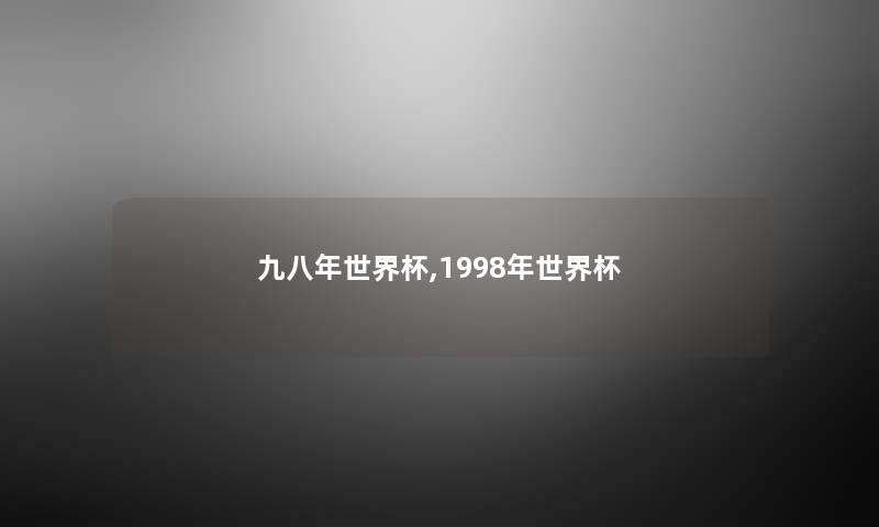 九八年世界杯,1998年世界杯