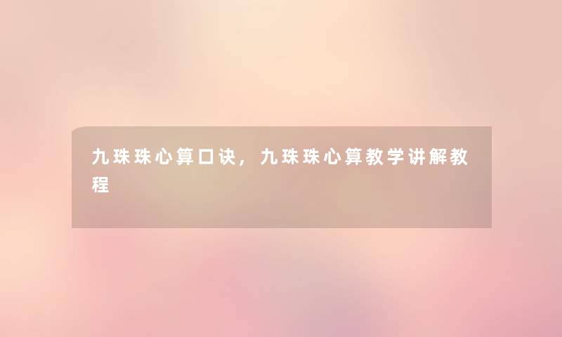 九珠珠心算口诀,九珠珠心算教学讲解教程 九珠珠心算口诀,九珠珠心算教学讲解教程