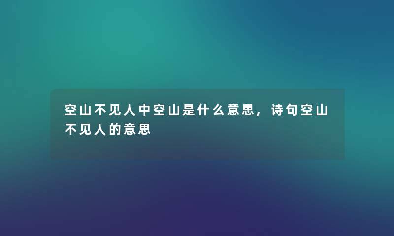 空山不见人中空山是什么意思,诗句空山不见人的意思