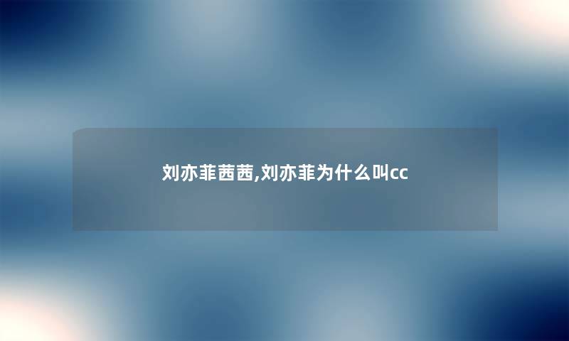 刘亦菲茜茜,刘亦菲为什么叫cc