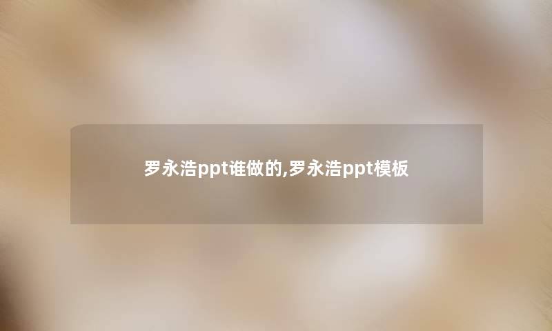 罗永浩ppt谁做的,罗永浩ppt模板 罗永浩ppt谁做的,罗永浩ppt模板