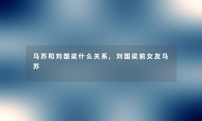马苏和刘国梁什么关系,刘国梁前女友马苏