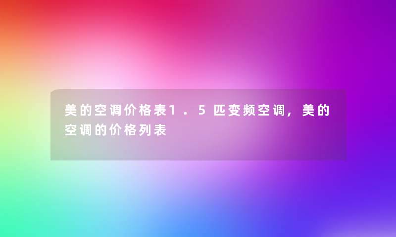 美的空调价格表1.5匹变频空调,美的空调的价格列表 美的空调价格表1.5匹变频空调,美的空调的价格列表