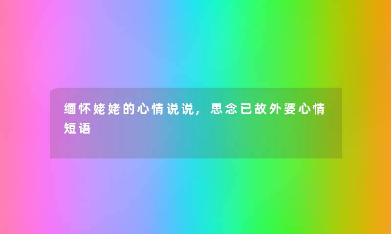 缅怀姥姥的心情说说,思念已故外婆心情短语