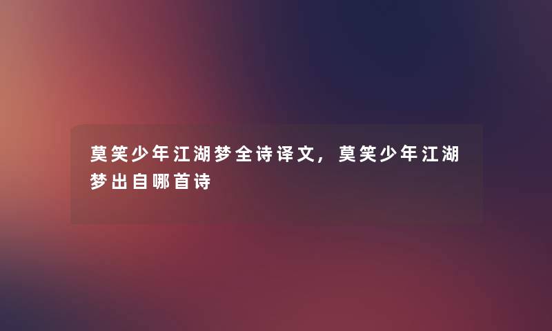 莫笑少年江湖梦全诗译文,莫笑少年江湖梦出自哪首诗 莫笑少年江湖梦全诗译文,莫笑少年江湖梦出自哪首诗