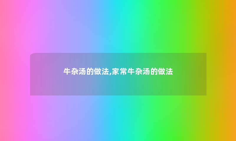 牛杂汤的做法,家常牛杂汤的做法