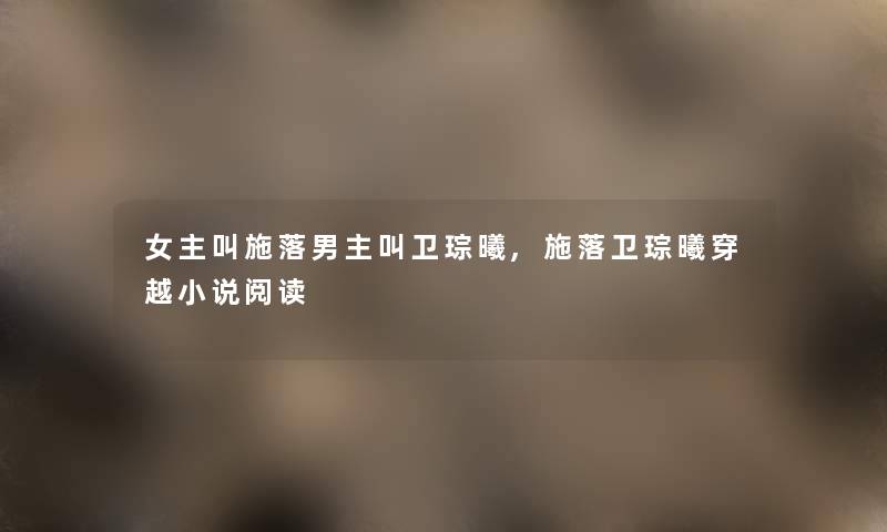 女主叫施落男主叫卫琮曦,施落卫琮曦穿越小说阅读