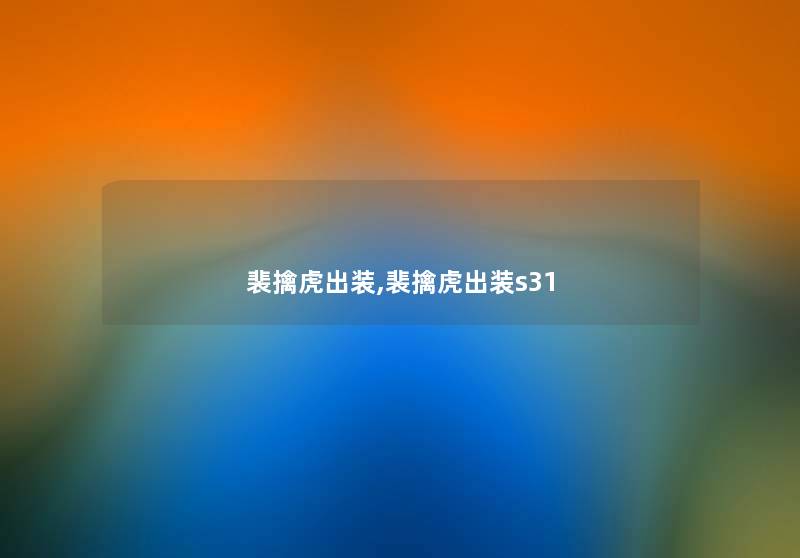 裴擒虎出装,裴擒虎出装s31 裴擒虎出装,裴擒虎出装s31