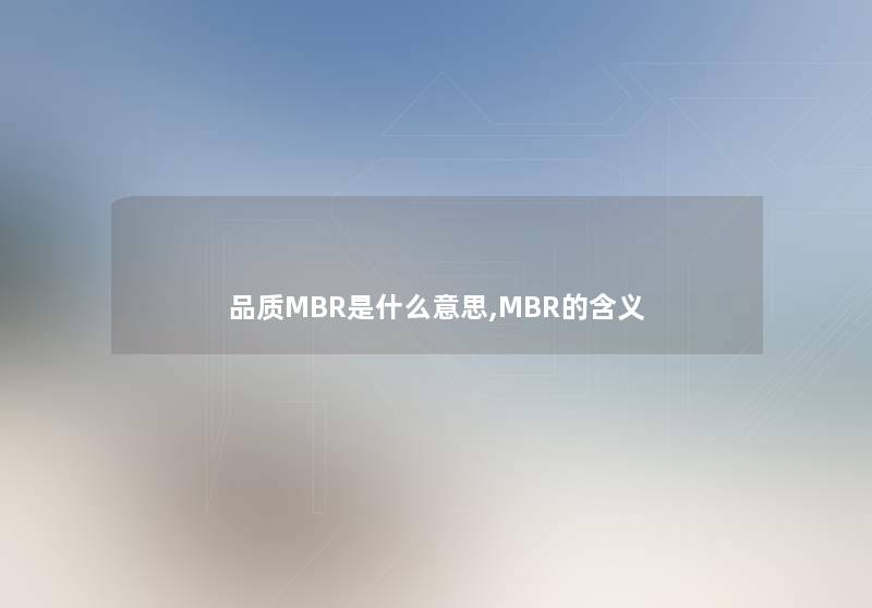 品质MBR是什么意思,MBR的含义