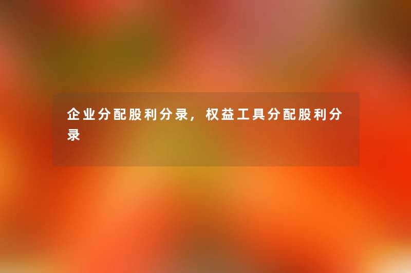 企业分配股利分录,权益工具分配股利分录 企业分配股利分录,权益工具分配股利分录