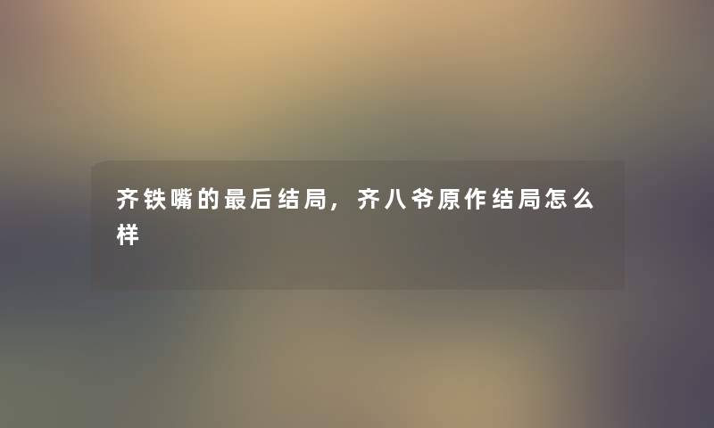 齐铁嘴的这里要说结局,齐八爷原作结局怎么样 齐铁嘴的这里要说结局,齐八爷原作结局怎么样